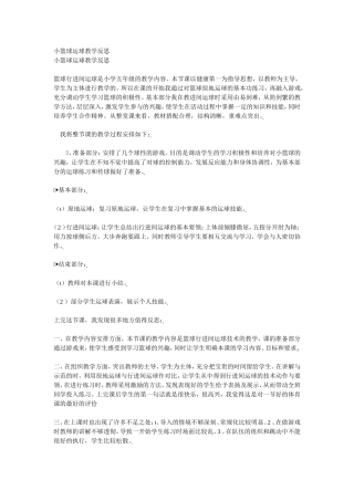 小篮球运球教学反思