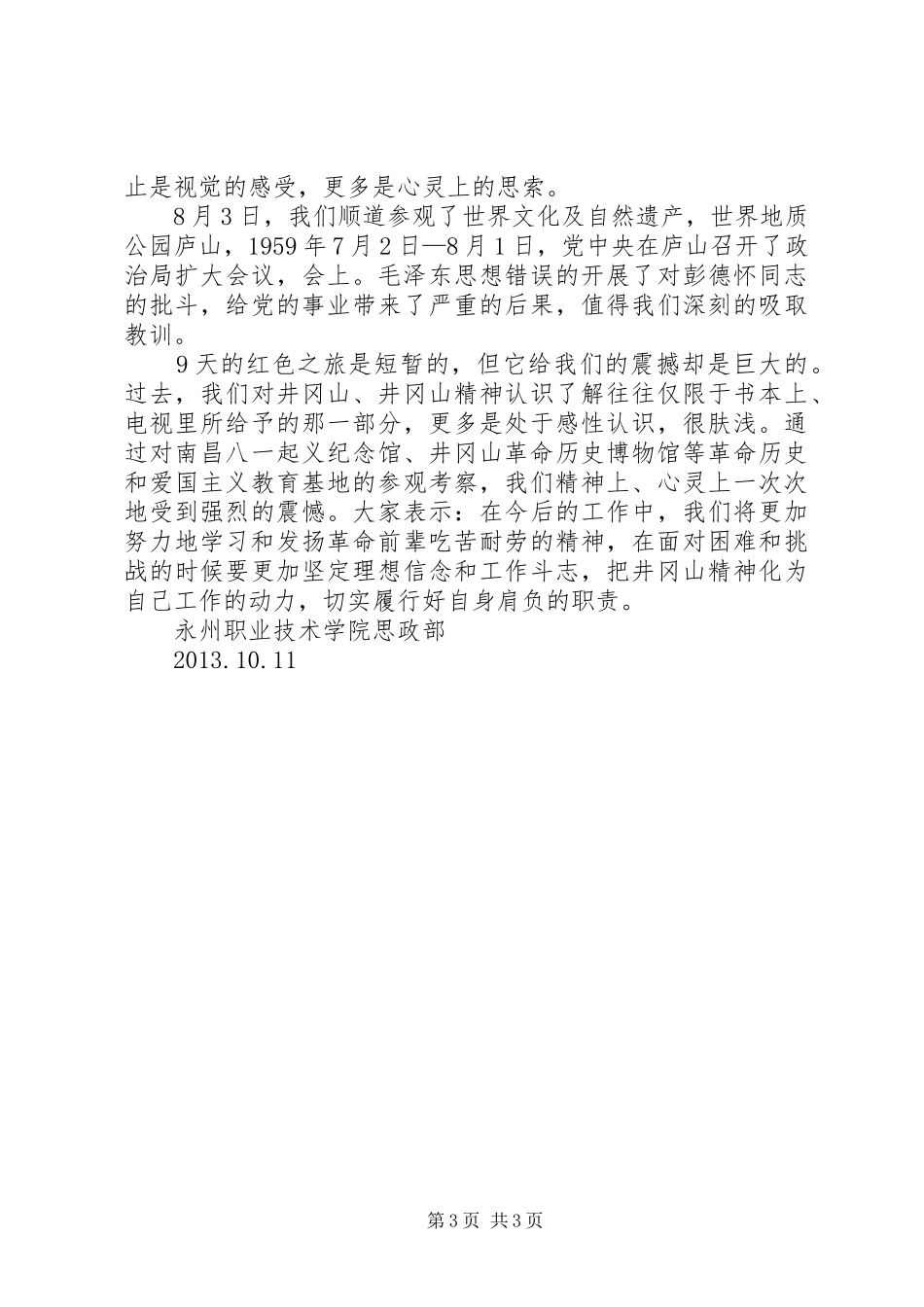 红色基地考察报告感受_第3页