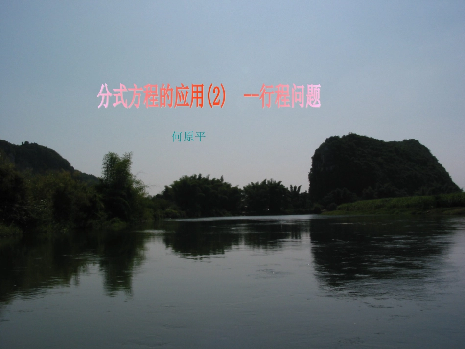 分式方程的应用课件_第1页