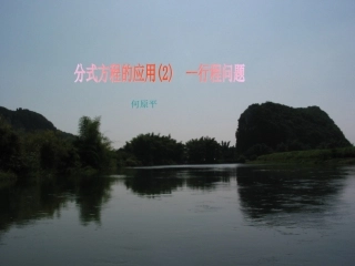 分式方程的应用课件