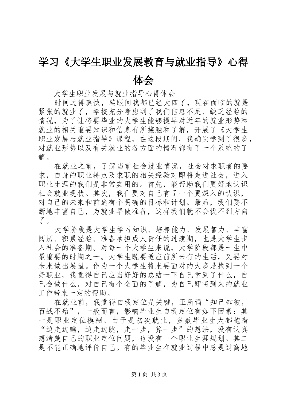 学习《大学生职业发展教育与就业指导》心得体会_第1页