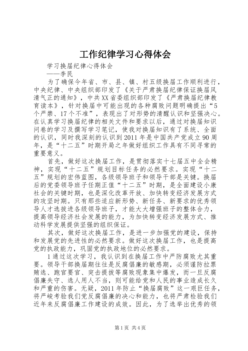 工作纪律学习心得体会_第1页