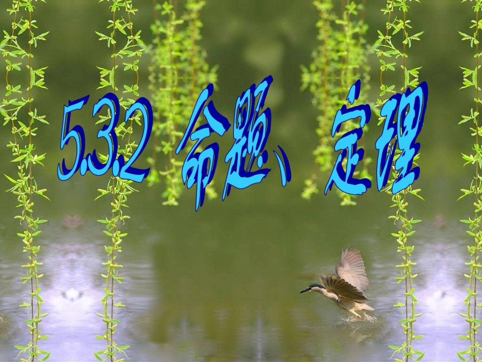 命题定理课件_第1页