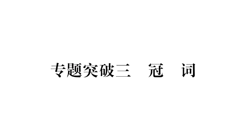 习题课件：冠词.ppt_第1页