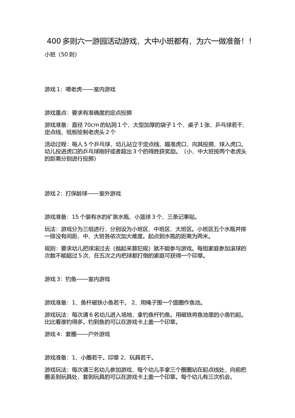 多则六一游园活动游戏大中小班都有为六一做准备_第1页
