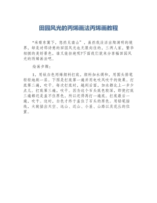 田园风光的丙烯画法丙烯画教程