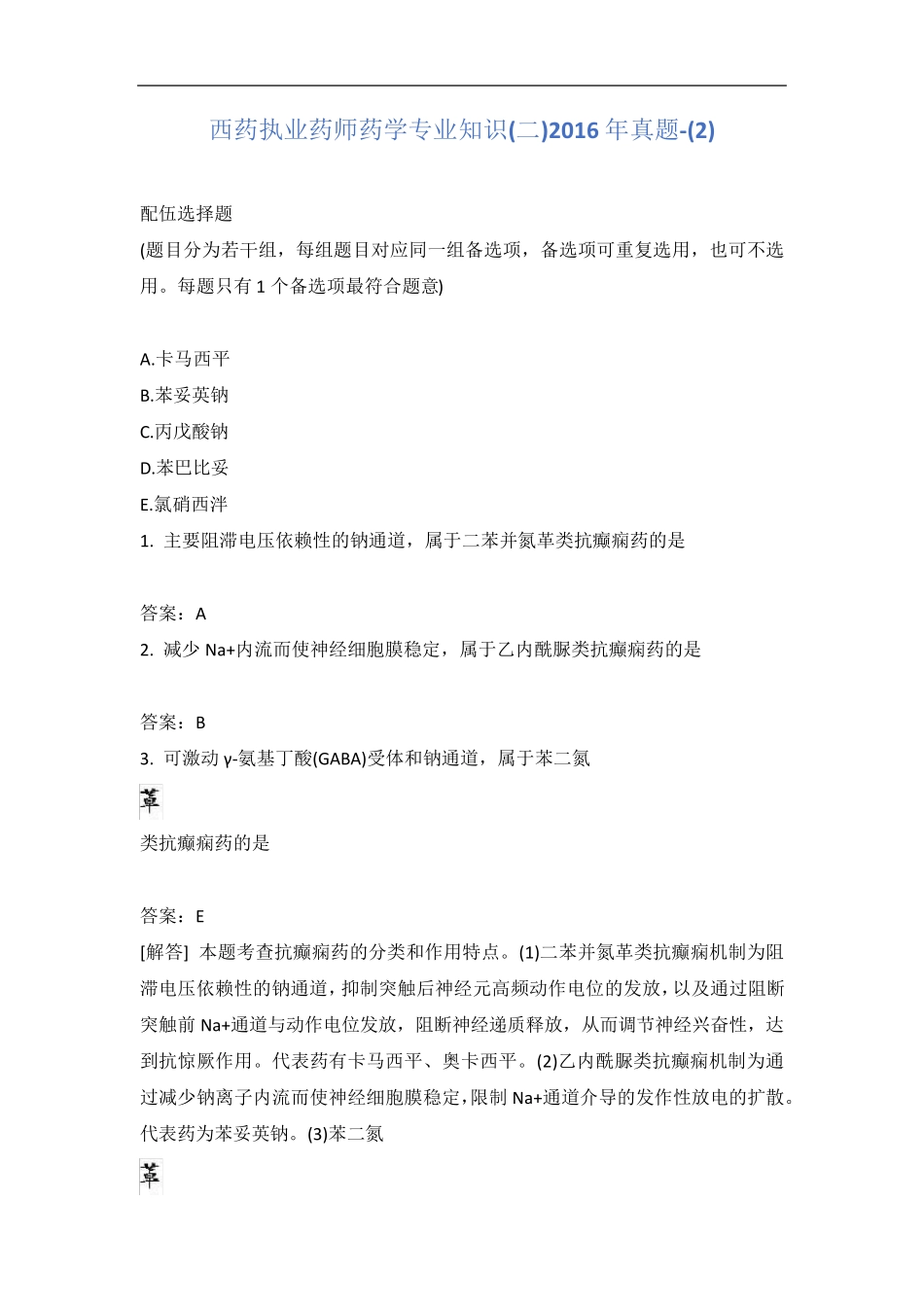 西药执业药师药学专业知识(二)2016年真题-(2)含答案_第1页