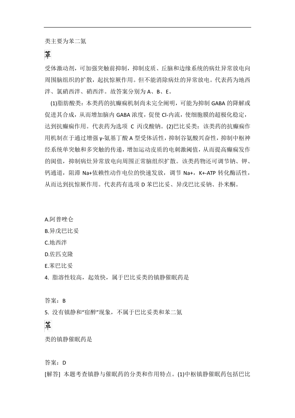 西药执业药师药学专业知识(二)2016年真题-(2)含答案_第2页