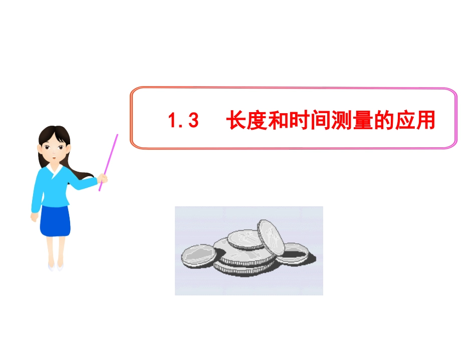 长度和时间测量的应用_第1页