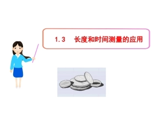 长度和时间测量的应用