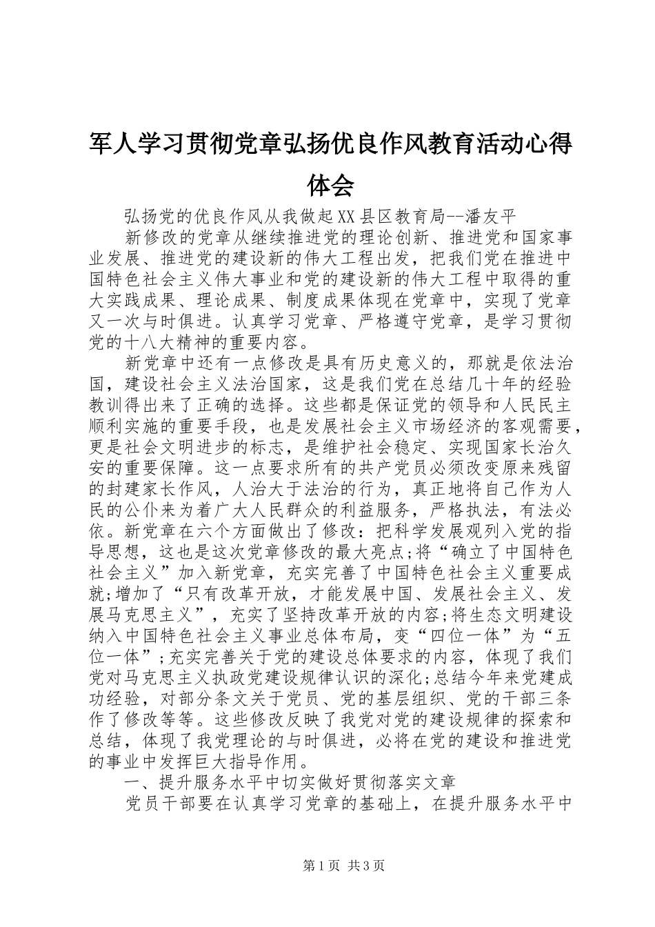 军人学习贯彻党章弘扬优良作风教育活动心得体会_第1页