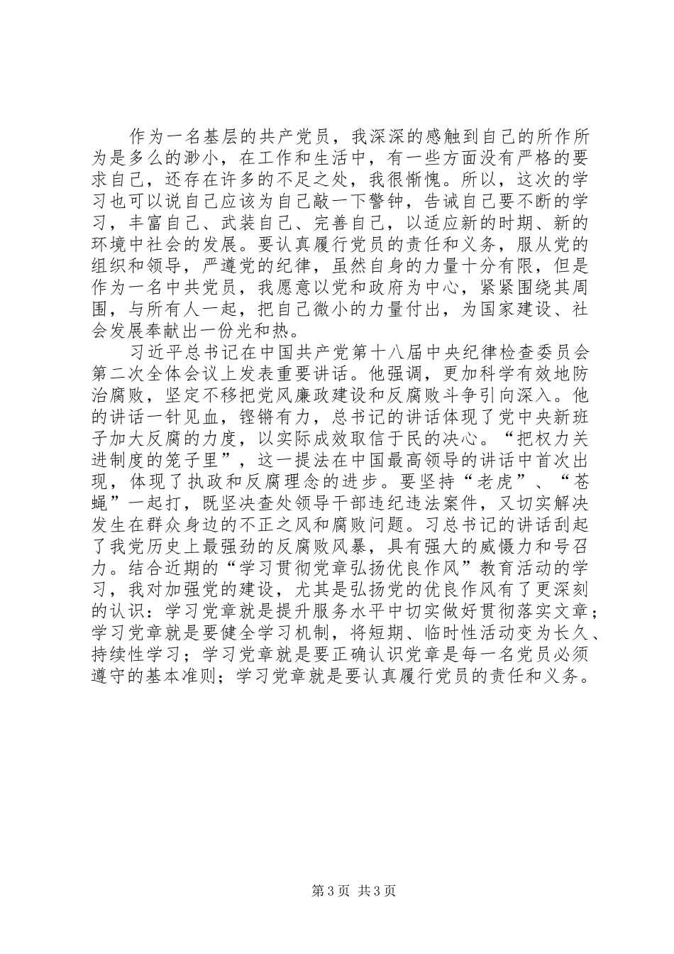 军人学习贯彻党章弘扬优良作风教育活动心得体会_第3页