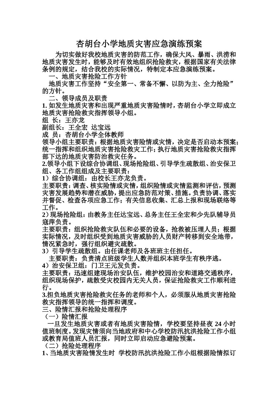杏胡台小学地质灾害应急演练预案_第1页
