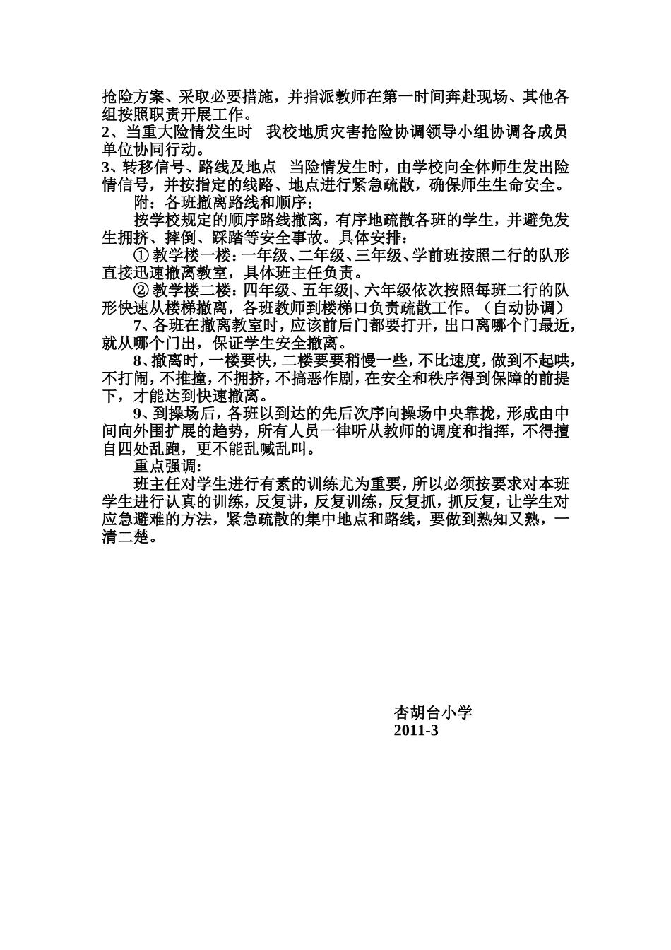 杏胡台小学地质灾害应急演练预案_第2页