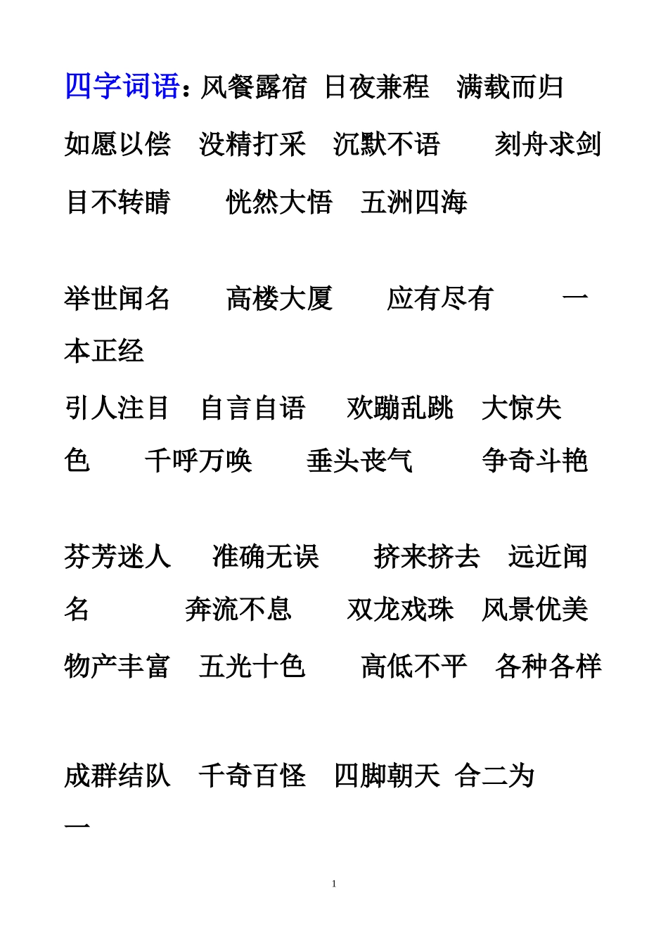 词语、句子复习。_第1页