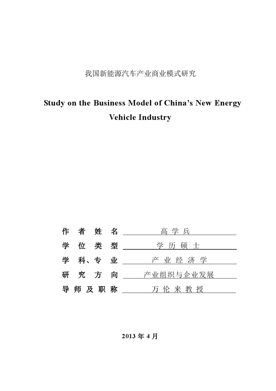 我国新能源汽车产业商业模式研究_第2页