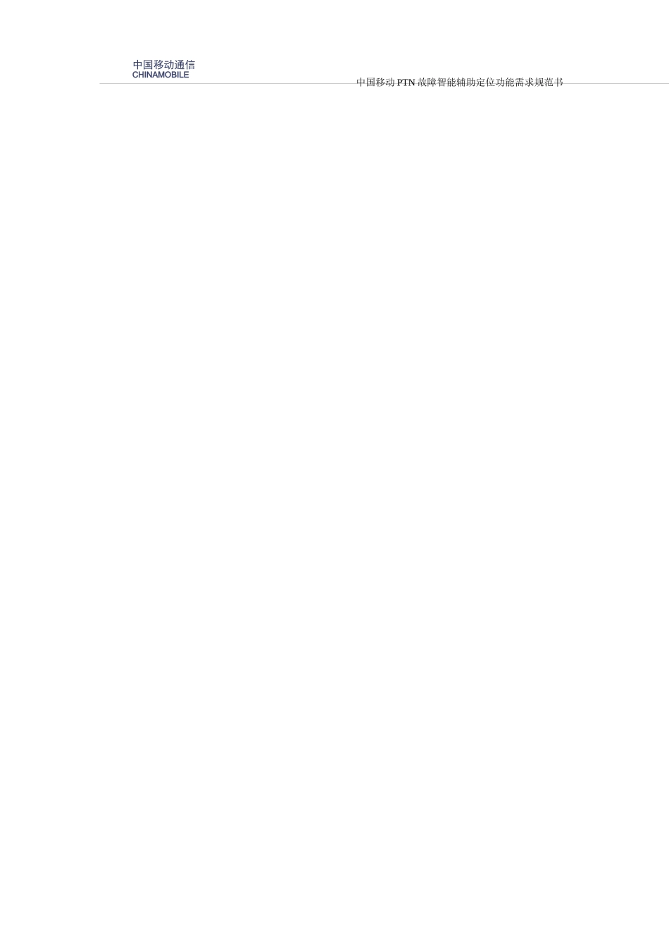 中国移动技术规范_第2页