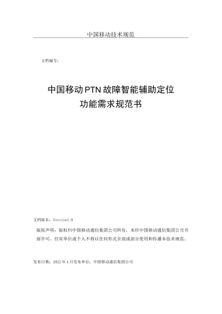 中国移动技术规范
