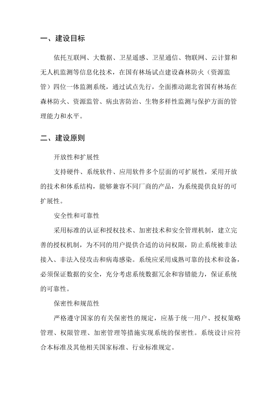 国有林场试点森林防火(资源监管)四位一体系统建设指南_第2页