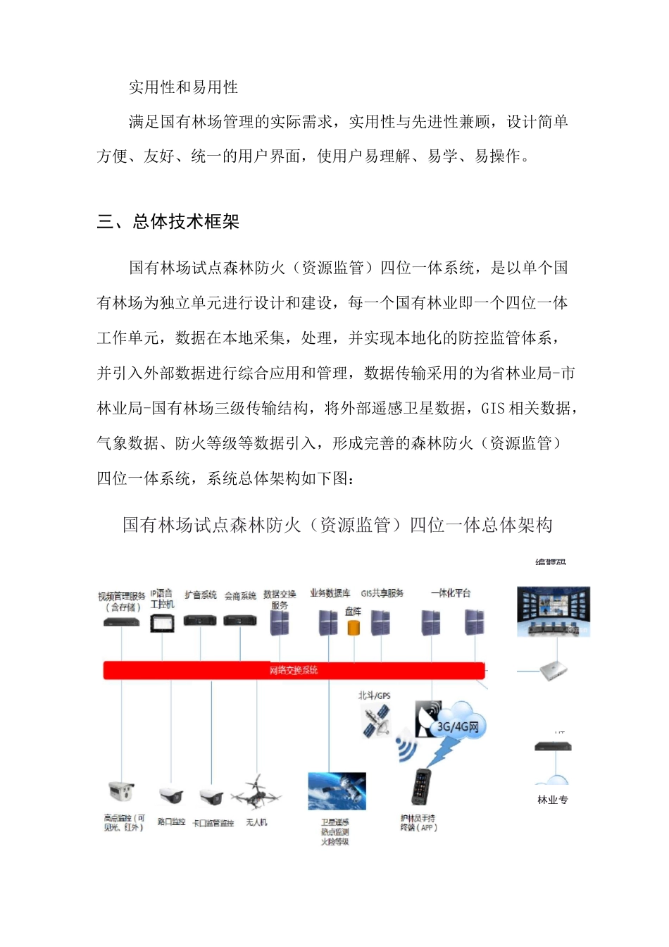 国有林场试点森林防火(资源监管)四位一体系统建设指南_第3页