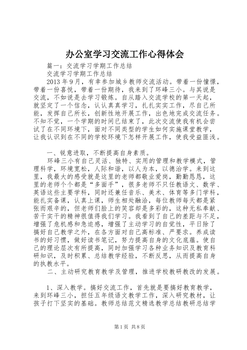 办公室学习交流工作心得体会_第1页