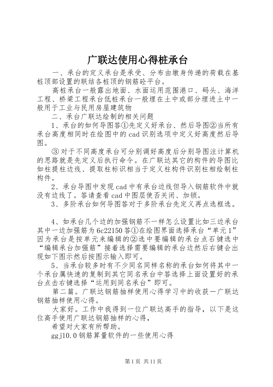 广联达使用心得桩承台_第1页