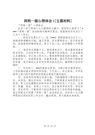 两转一提心得体会1[五篇材料](_1)