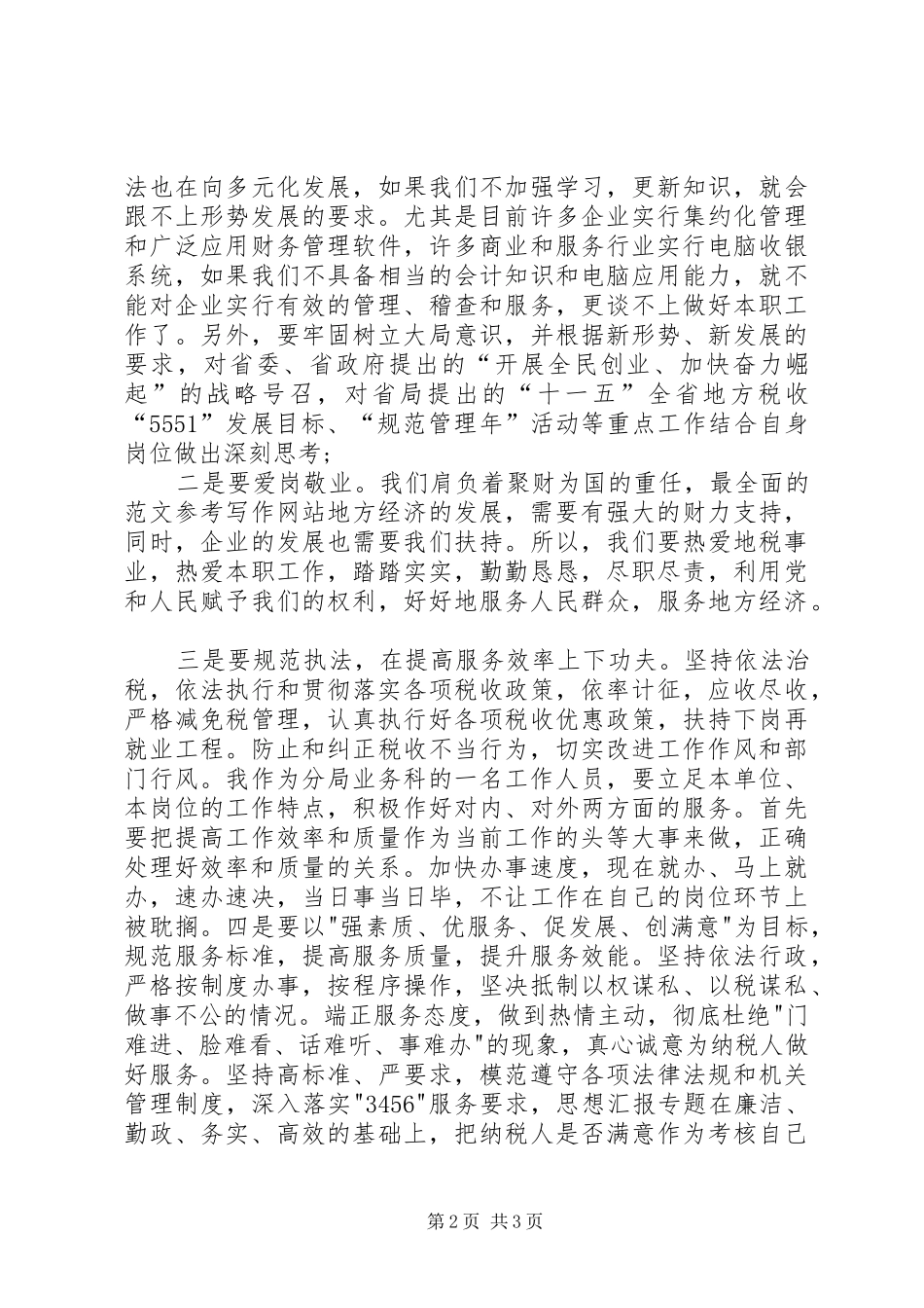 XX年1月公务员学习心得体会_第2页