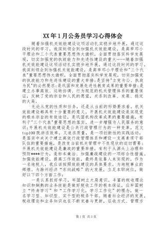 XX年1月公务员学习心得体会