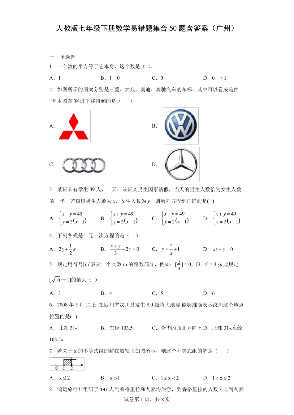 人教版七年级下册数学易错题集合50题含答案(广州) _第1页