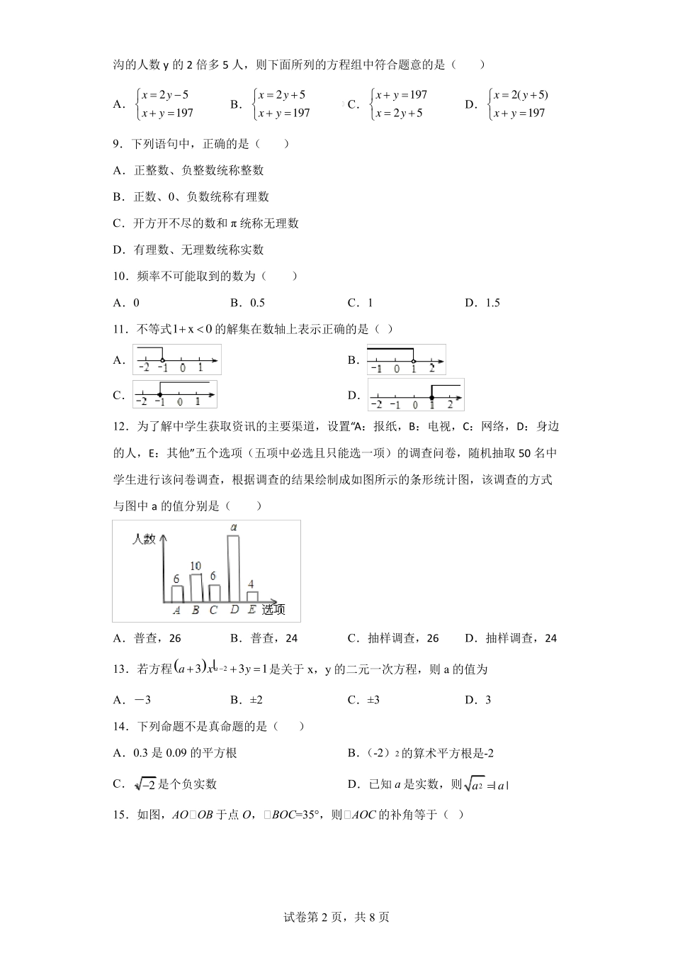 人教版七年级下册数学易错题集合50题含答案(广州) _第2页