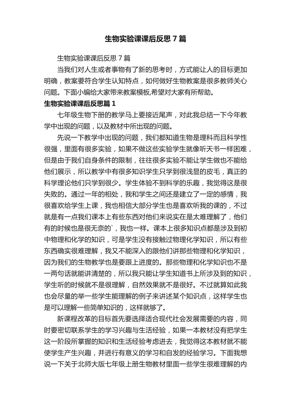 生物实验课课后反思7篇_第1页