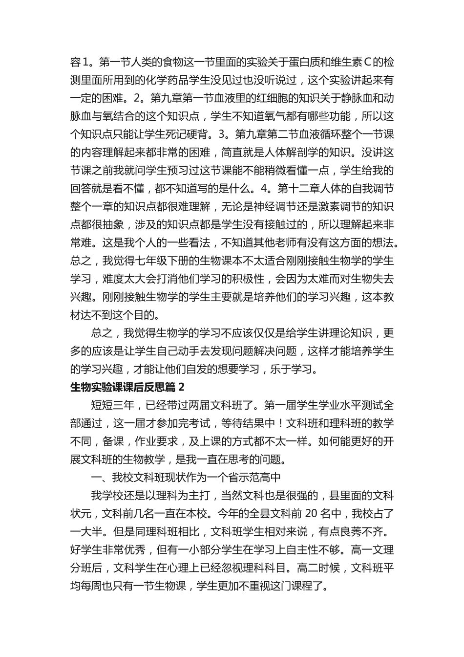 生物实验课课后反思7篇_第2页