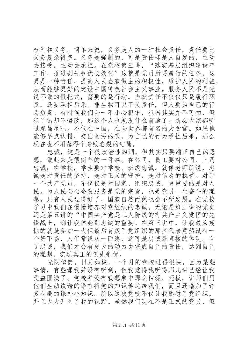 党校学习体会：理想责任忠诚_第2页