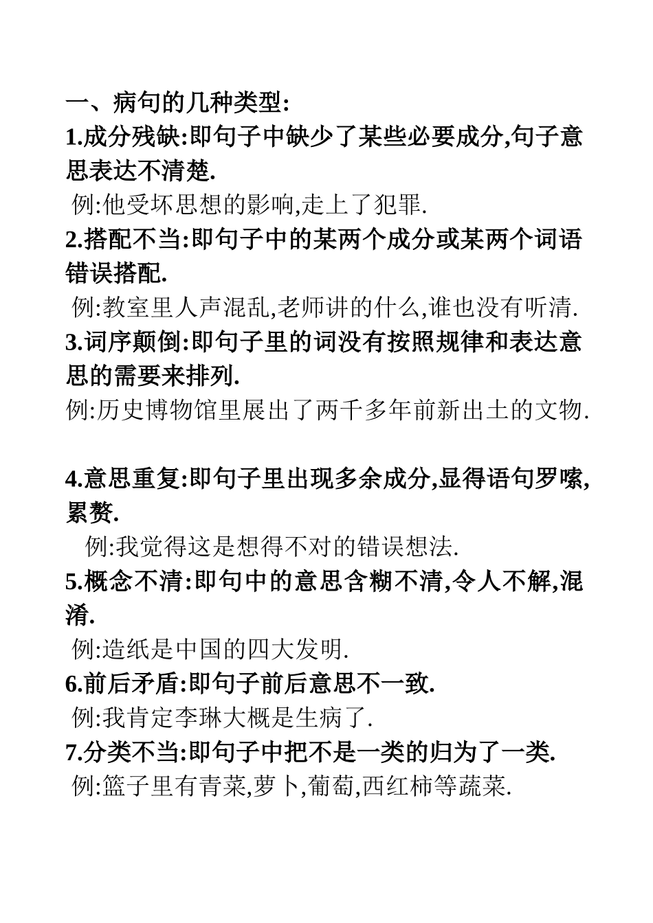 小学修改病句练习题_第1页