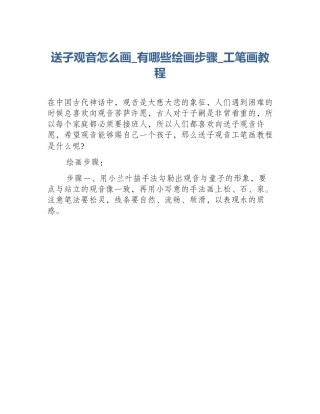 送子观音怎么画_有哪些绘画步骤_工笔画教程