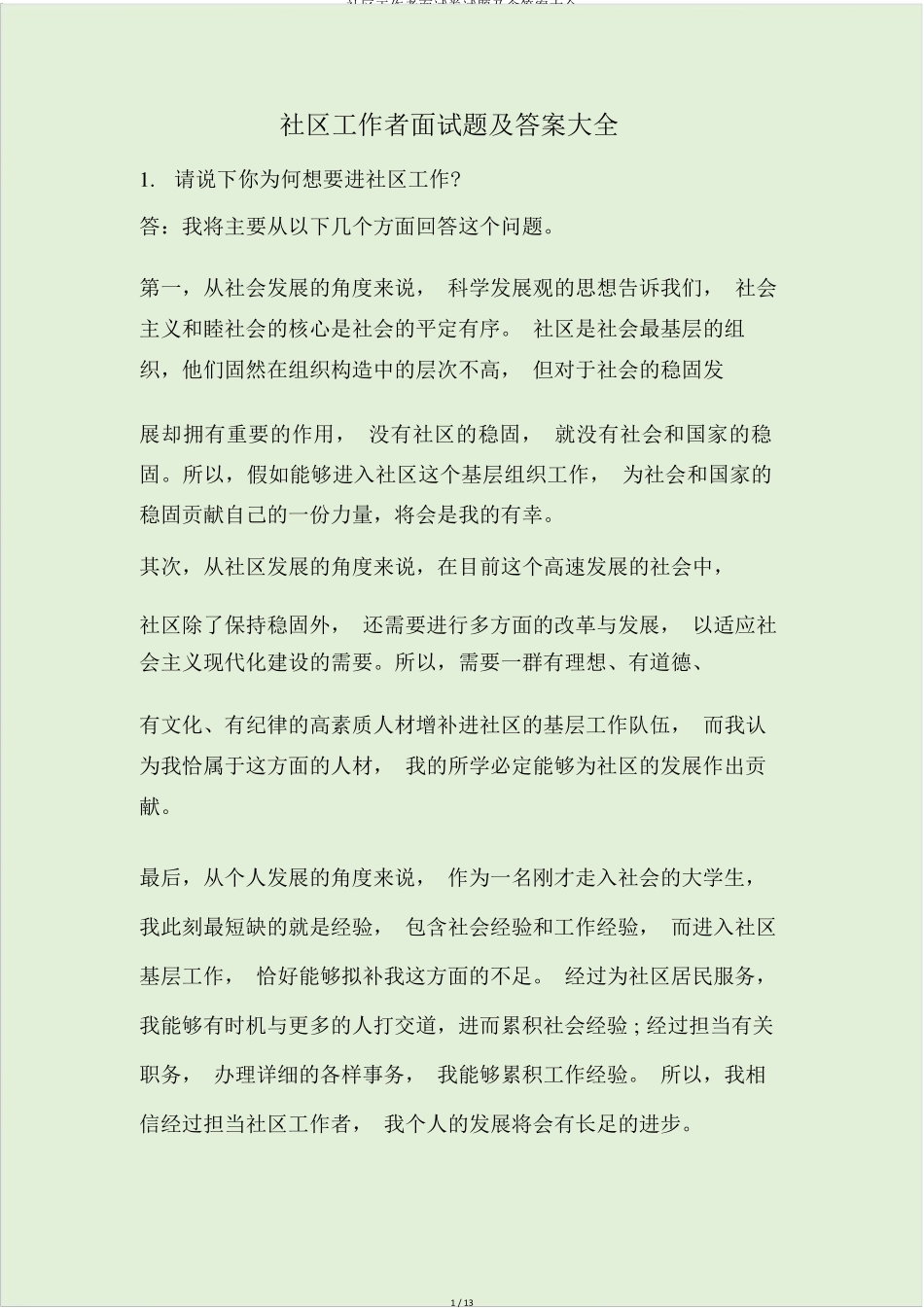 社区工作者面试卷试题及含答案大全 _第1页