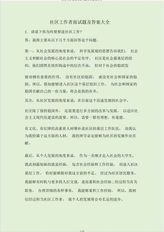 社区工作者面试卷试题及含答案大全 