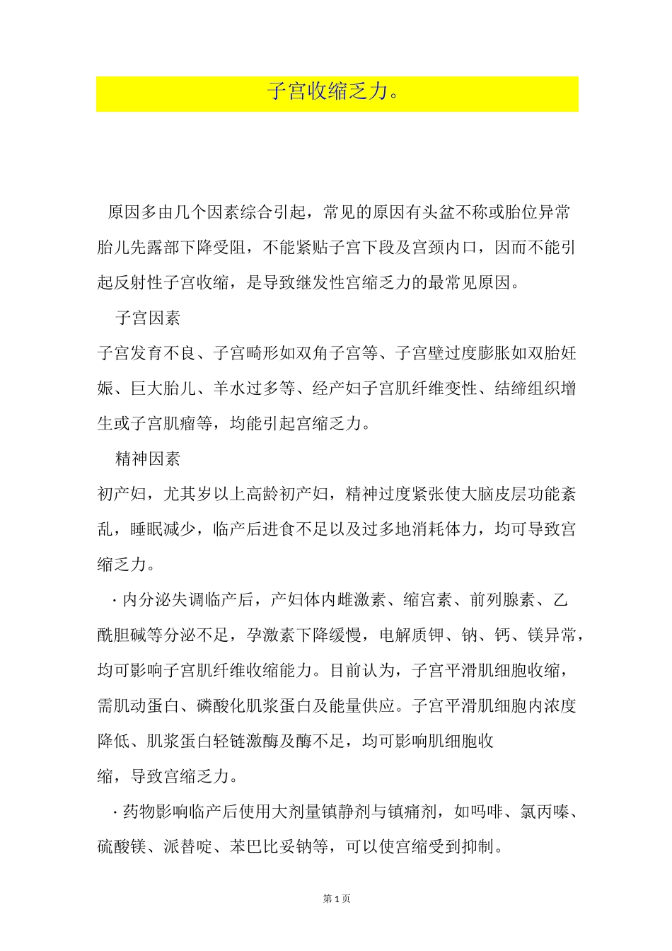子宫收缩乏力。_第1页