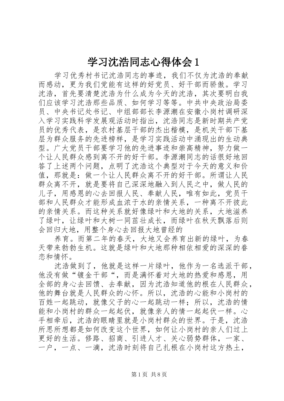 学习沈浩同志心得体会1_第1页