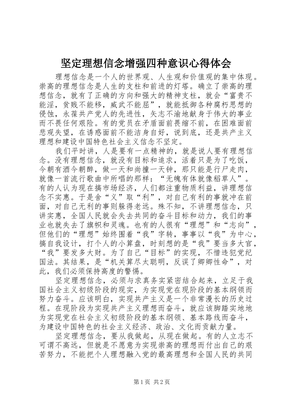 坚定理想信念增强四种意识心得体会_第1页
