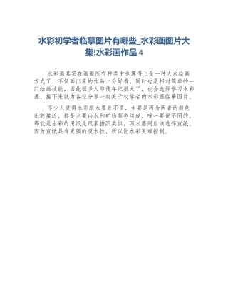 水彩初学者临摹图片有哪些_水彩画图片大集!水彩画作品4