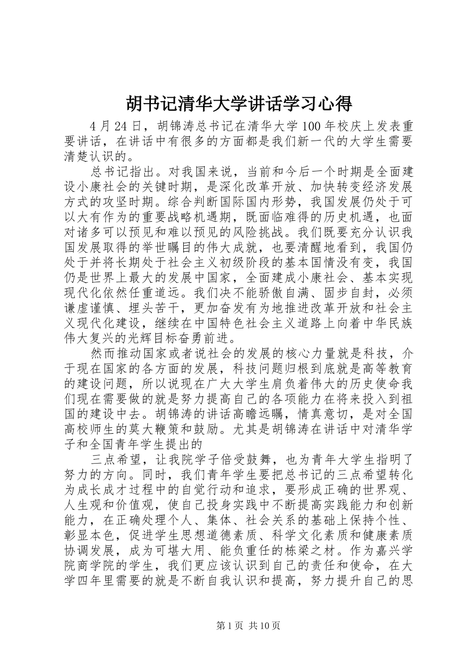 胡书记清华大学讲话学习心得_第1页