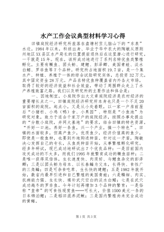 水产工作会议典型材料学习心得