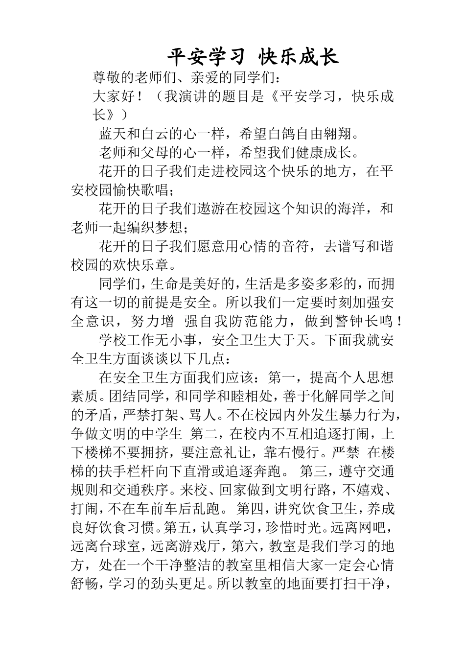 平安学习，快乐成长_第1页