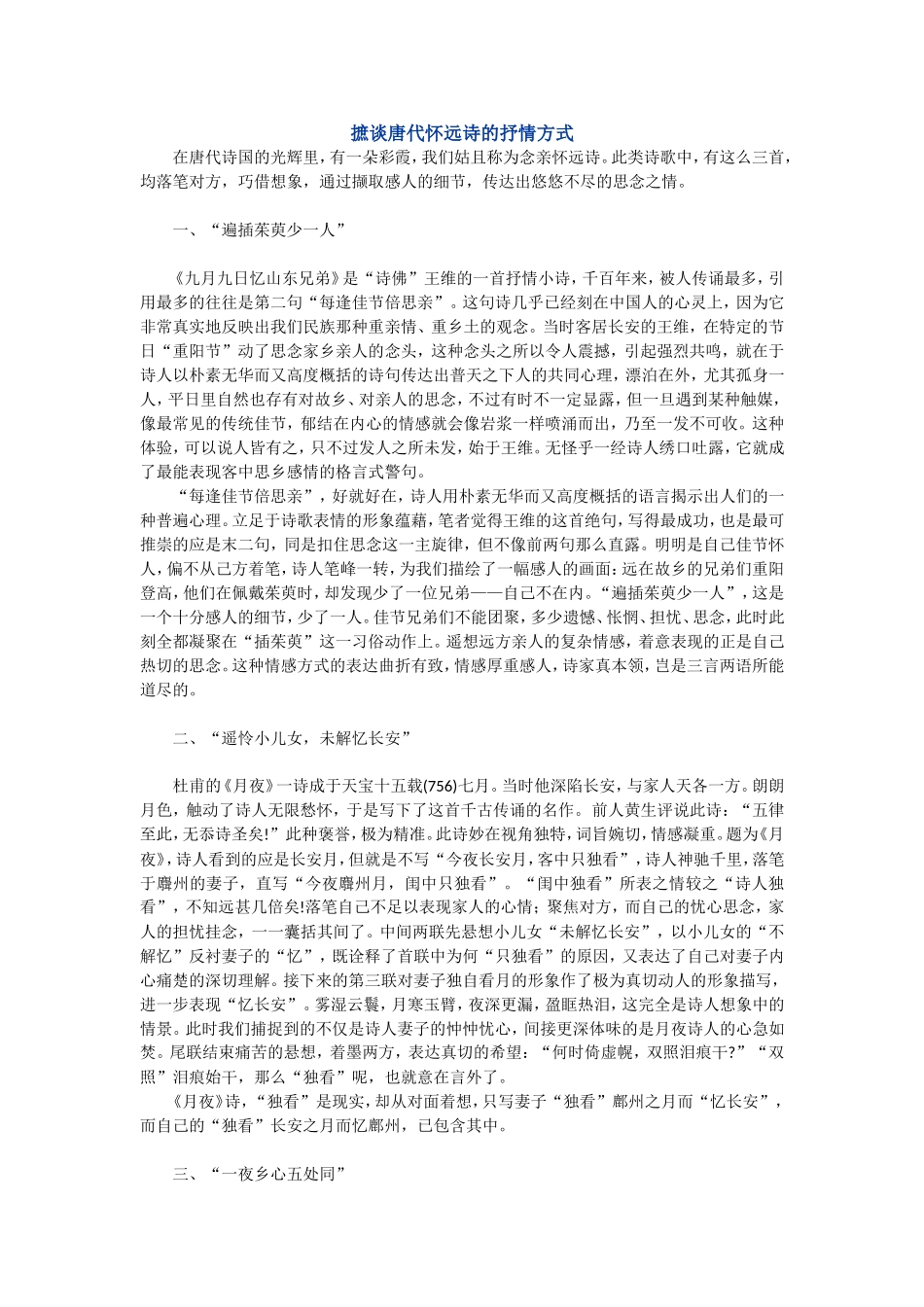 摭谈唐代怀远诗的抒情方式_第1页