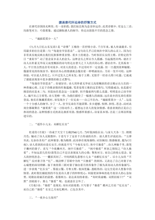摭谈唐代怀远诗的抒情方式