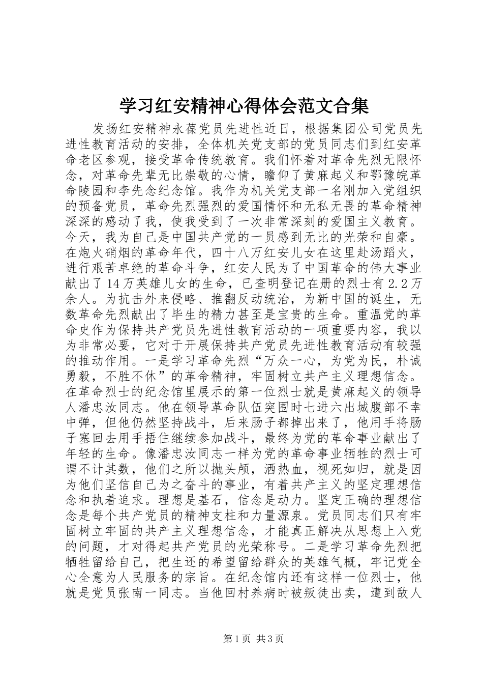 学习红安精神心得体会范文合集_第1页