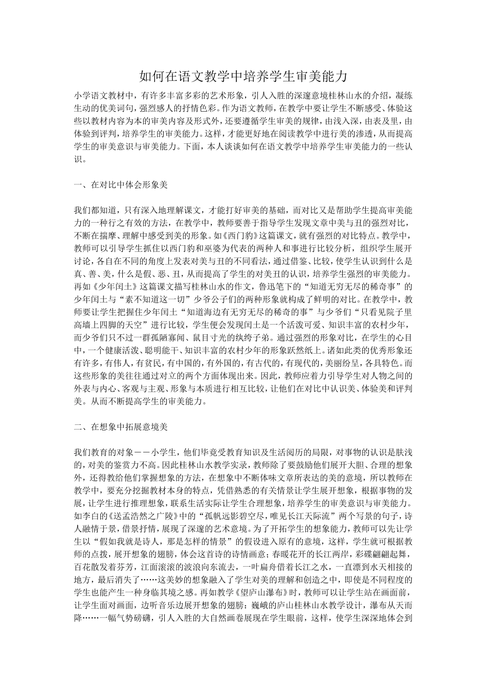 如何在语文教学中培养学生的审美能力文档_第1页