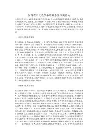 如何在语文教学中培养学生的审美能力文档